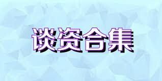 谈资合集