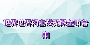 坦界世界闪击战无限金币合集