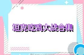 坦克吃鸡大战合集