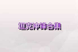 坦克冲锋合集