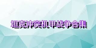 坦克冲突机甲战争合集