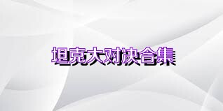 坦克大对决合集