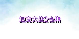 坦克大战2合集