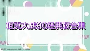 坦克大战90经典版合集