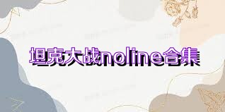 坦克大战noline合集