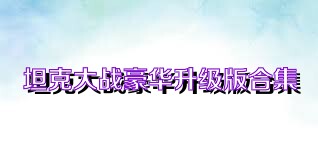 坦克大战豪华升级版合集