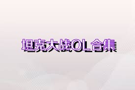 坦克大战OL合集