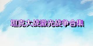 坦克大战激光战争合集