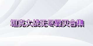 坦克大战无尽毁灭合集