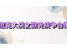 坦克大战之激光战争合集
