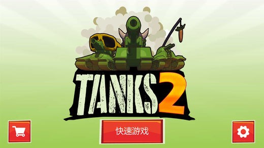 坦克大作战2最新版2
