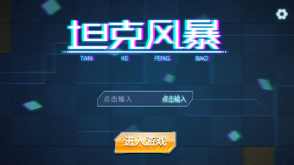 坦克风暴最新版5