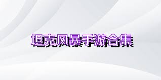 坦克风暴手游合集