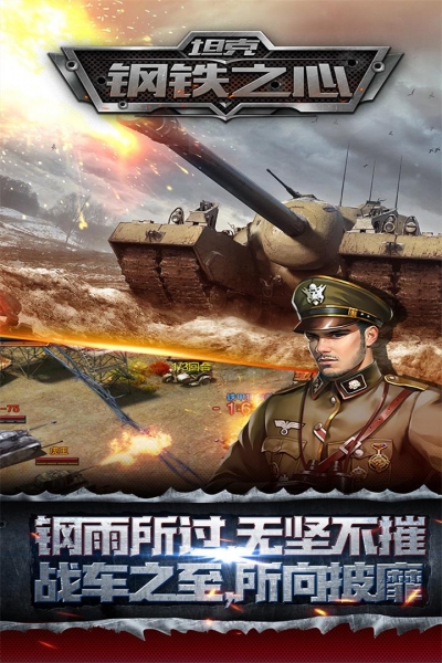 坦克钢铁之心1