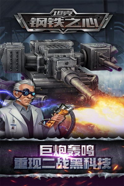 坦克钢铁之心4