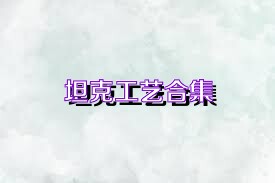 坦克工艺合集