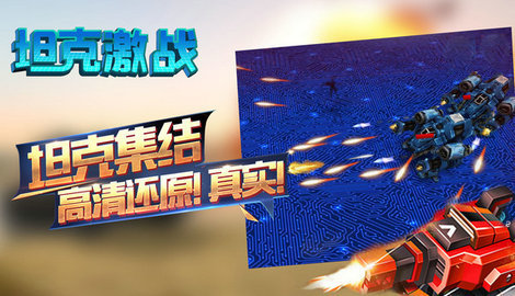 坦克激战手机版1