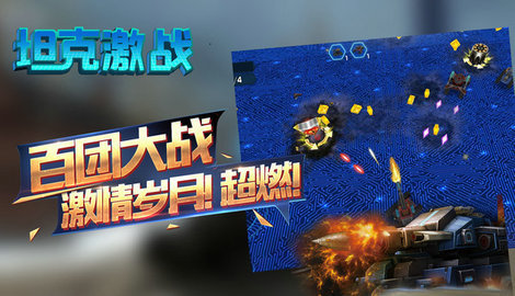 坦克激战手机版4