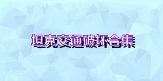 坦克交通破坏合集