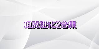 坦克进化2合集