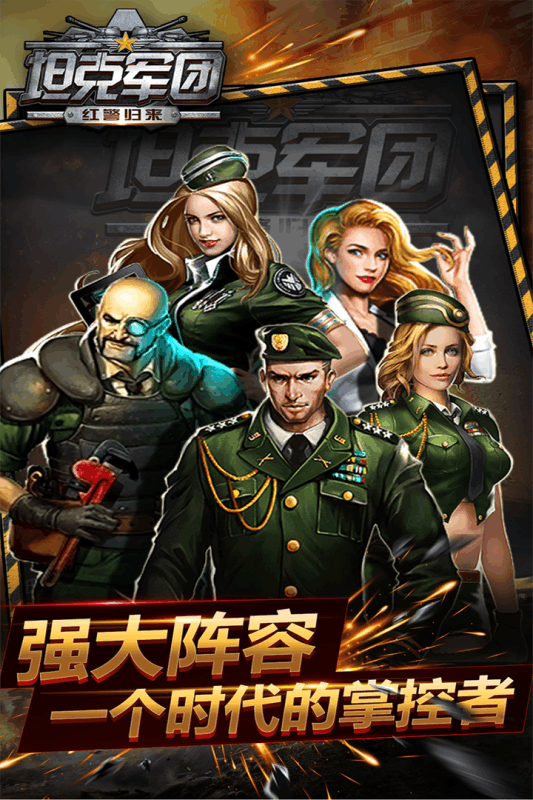 坦克军团：红警归来折扣版1
