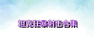 坦克狂暴射击合集