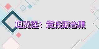 坦克连：竞技版合集