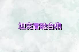 坦克冒险合集