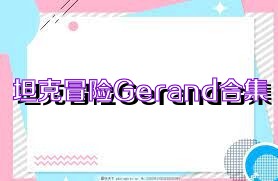 坦克冒险Gerand合集