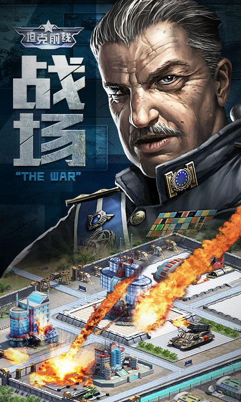 坦克前线官方版1