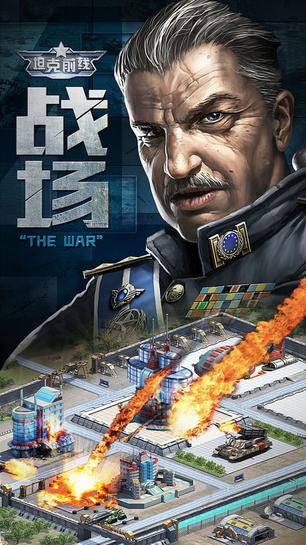 坦克前线帝国OL安卓版1