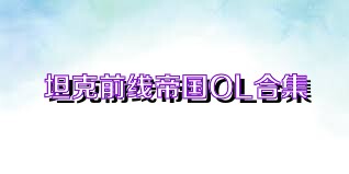 坦克前线帝国OL合集