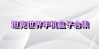 坦克世界手机盒子合集