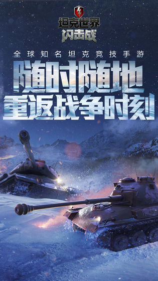 坦克世界闪击战最新版5