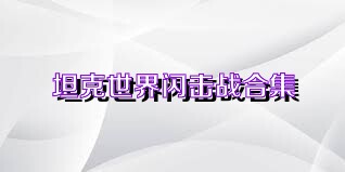 坦克世界闪击战合集
