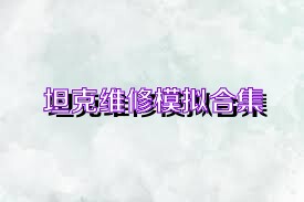 坦克维修模拟合集