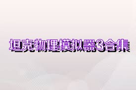 坦克物理模拟器3合集