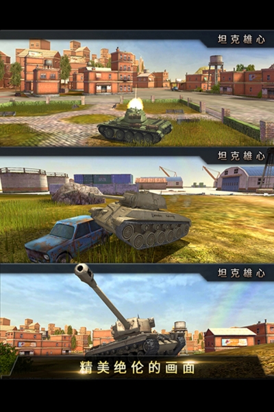坦克雄心最新版2