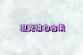 坦克雄心合集