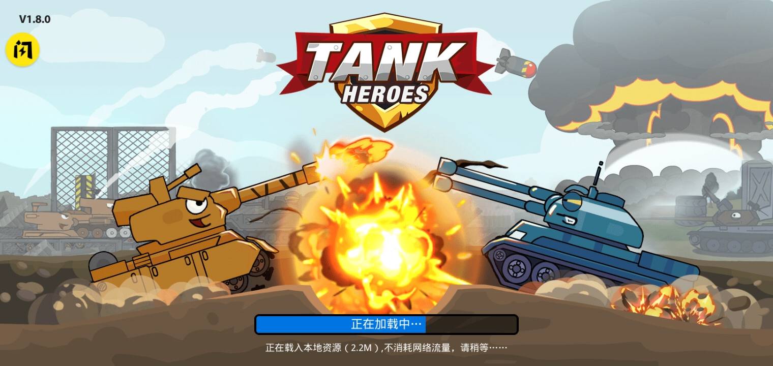 坦克英雄争霸最新版4