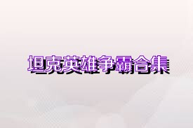 坦克英雄争霸合集