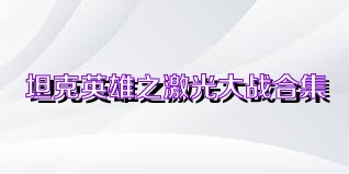 坦克英雄之激光大战合集
