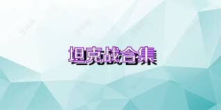 坦克战合集