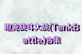坦克战斗大战(TankBattle)合集
