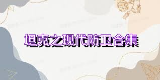 坦克之现代防卫合集