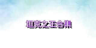 坦克之王合集