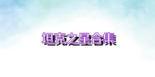 坦克之星合集