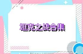 坦克之战合集