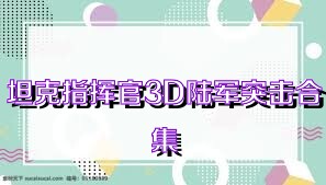 坦克指挥官3D陆军突击合集