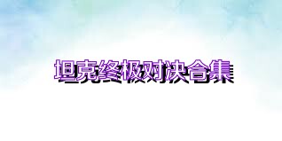 坦克终极对决合集
